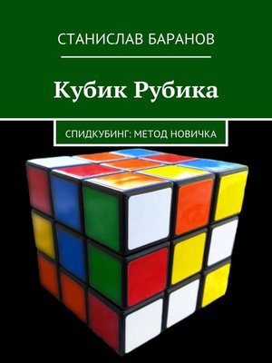 cover image of Кубик Рубика. Спидкубинг